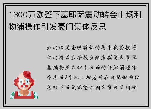1300万欧签下基耶萨震动转会市场利物浦操作引发豪门集体反思