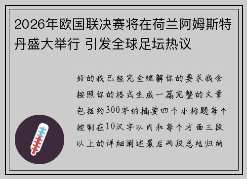 2026年欧国联决赛将在荷兰阿姆斯特丹盛大举行 引发全球足坛热议