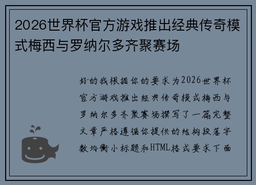 2026世界杯官方游戏推出经典传奇模式梅西与罗纳尔多齐聚赛场