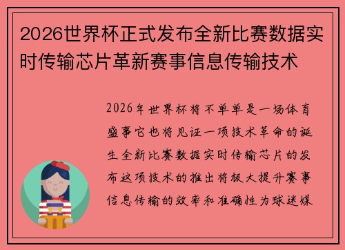 2026世界杯正式发布全新比赛数据实时传输芯片革新赛事信息传输技术