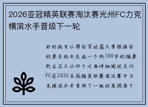2026亚冠精英联赛淘汰赛光州FC力克横滨水手晋级下一轮