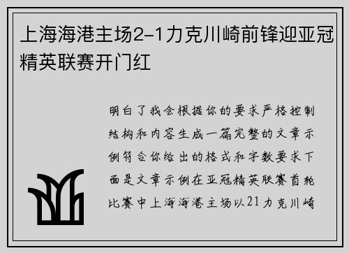 上海海港主场2-1力克川崎前锋迎亚冠精英联赛开门红