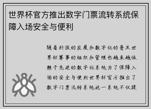 世界杯官方推出数字门票流转系统保障入场安全与便利