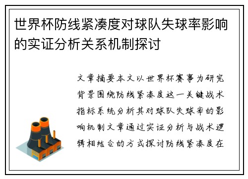 世界杯防线紧凑度对球队失球率影响的实证分析关系机制探讨