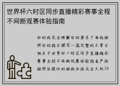 世界杯六时区同步直播精彩赛事全程不间断观赛体验指南