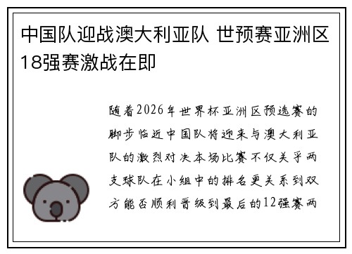 中国队迎战澳大利亚队 世预赛亚洲区18强赛激战在即