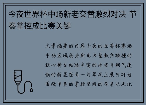 今夜世界杯中场新老交替激烈对决 节奏掌控成比赛关键