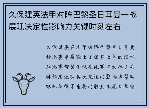 久保建英法甲对阵巴黎圣日耳曼一战展现决定性影响力关键时刻左右