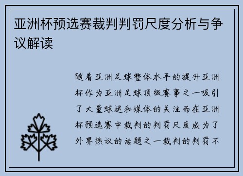 亚洲杯预选赛裁判判罚尺度分析与争议解读