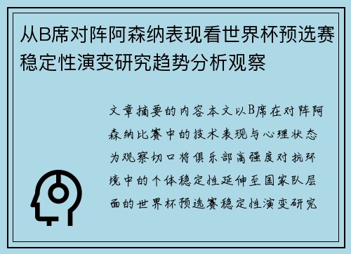 从B席对阵阿森纳表现看世界杯预选赛稳定性演变研究趋势分析观察