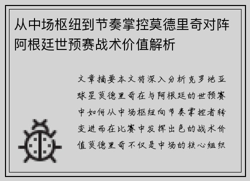 从中场枢纽到节奏掌控莫德里奇对阵阿根廷世预赛战术价值解析