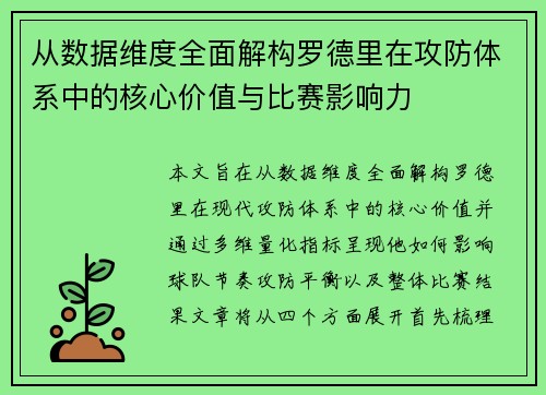从数据维度全面解构罗德里在攻防体系中的核心价值与比赛影响力