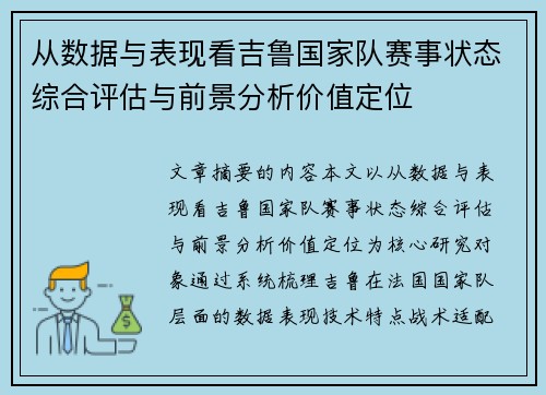 从数据与表现看吉鲁国家队赛事状态综合评估与前景分析价值定位
