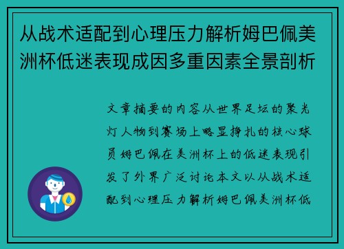 从战术适配到心理压力解析姆巴佩美洲杯低迷表现成因多重因素全景剖析