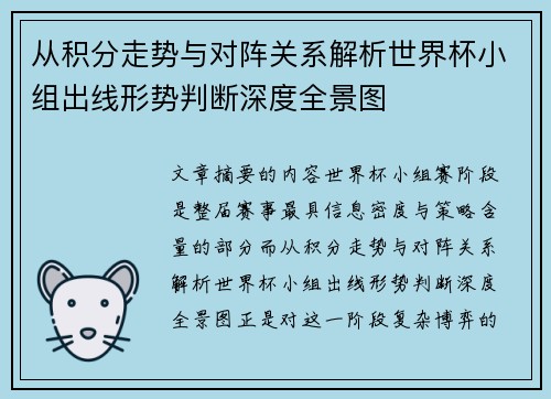 从积分走势与对阵关系解析世界杯小组出线形势判断深度全景图