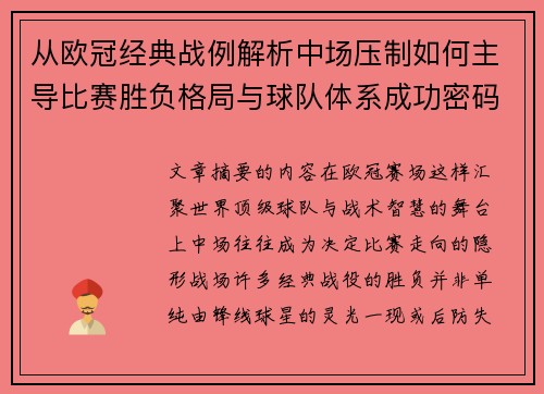 从欧冠经典战例解析中场压制如何主导比赛胜负格局与球队体系成功密码 从欧冠经典战例解析中场压制如何主导比赛胜负格局与球队体系成功密码