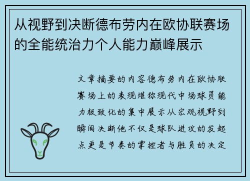 从视野到决断德布劳内在欧协联赛场的全能统治力个人能力巅峰展示