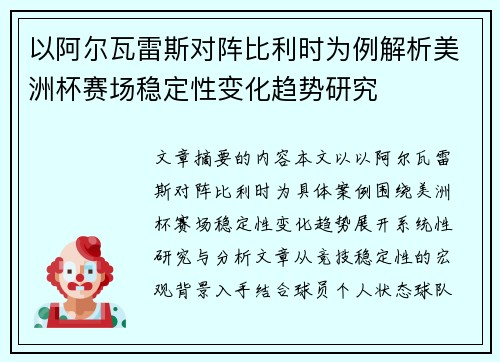 以阿尔瓦雷斯对阵比利时为例解析美洲杯赛场稳定性变化趋势研究