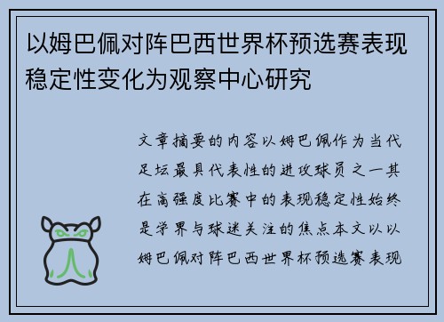 以姆巴佩对阵巴西世界杯预选赛表现稳定性变化为观察中心研究
