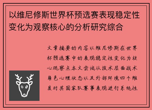 以维尼修斯世界杯预选赛表现稳定性变化为观察核心的分析研究综合 以维尼修斯世界杯预选赛表现稳定性变化为观察核心的分析研究综合