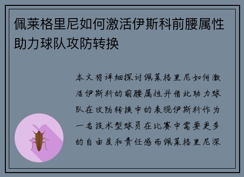 佩莱格里尼如何激活伊斯科前腰属性助力球队攻防转换 佩莱格里尼如何激活伊斯科前腰属性助力球队攻防转换