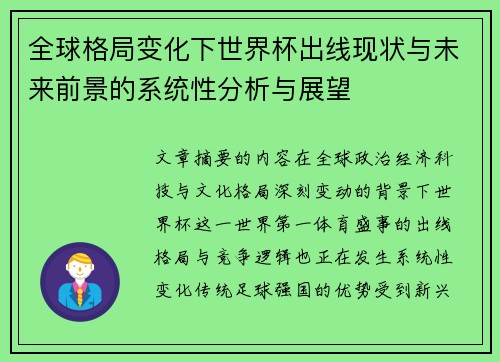 全球格局变化下世界杯出线现状与未来前景的系统性分析与展望