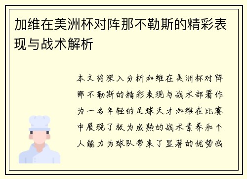 加维在美洲杯对阵那不勒斯的精彩表现与战术解析