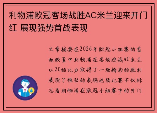 利物浦欧冠客场战胜AC米兰迎来开门红 展现强势首战表现