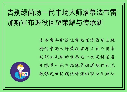 告别绿茵场一代中场大师落幕法布雷加斯宣布退役回望荣耀与传承新