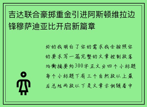 吉达联合豪掷重金引进阿斯顿维拉边锋穆萨迪亚比开启新篇章 吉达联合豪掷重金引进阿斯顿维拉边锋穆萨迪亚比开启新篇章