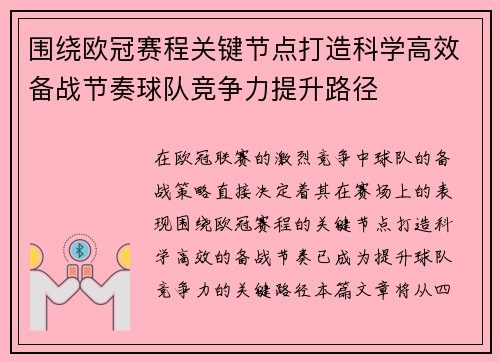 围绕欧冠赛程关键节点打造科学高效备战节奏球队竞争力提升路径