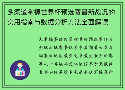 多渠道掌握世界杯预选赛最新战况的实用指南与数据分析方法全面解读