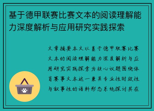 基于德甲联赛比赛文本的阅读理解能力深度解析与应用研究实践探索