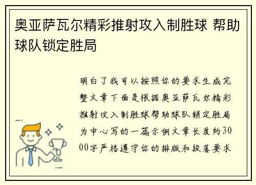 奥亚萨瓦尔精彩推射攻入制胜球 帮助球队锁定胜局