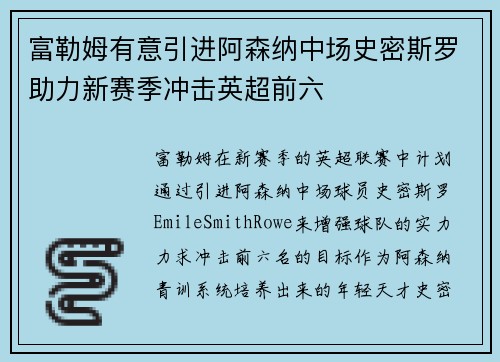富勒姆有意引进阿森纳中场史密斯罗助力新赛季冲击英超前六