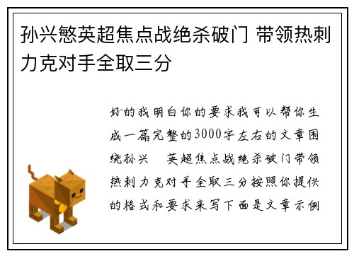 孙兴慜英超焦点战绝杀破门 带领热刺力克对手全取三分