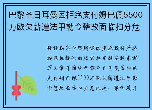 巴黎圣日耳曼因拒绝支付姆巴佩5500万欧欠薪遭法甲勒令整改面临扣分危机 巴黎圣日耳曼因拒绝支付姆巴佩5500万欧欠薪遭法甲勒令整改面临扣分危机