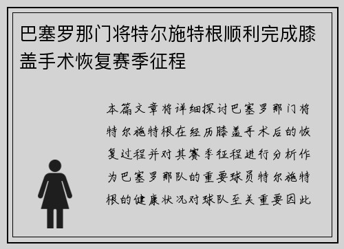 巴塞罗那门将特尔施特根顺利完成膝盖手术恢复赛季征程
