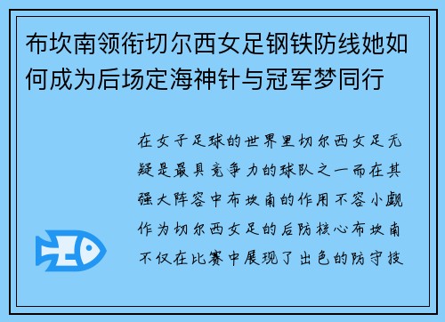 布坎南领衔切尔西女足钢铁防线她如何成为后场定海神针与冠军梦同行 布坎南领衔切尔西女足钢铁防线她如何成为后场定海神针与冠军梦同行