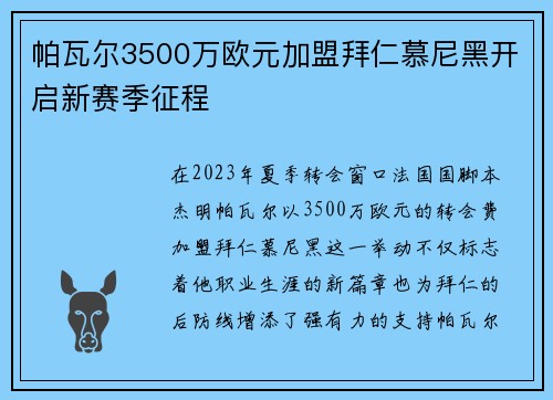 帕瓦尔3500万欧元加盟拜仁慕尼黑开启新赛季征程