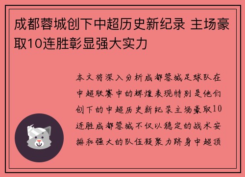 成都蓉城创下中超历史新纪录 主场豪取10连胜彰显强大实力
