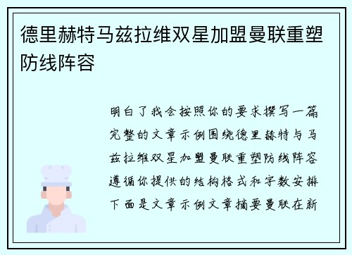 德里赫特马兹拉维双星加盟曼联重塑防线阵容