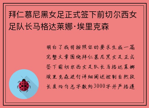 拜仁慕尼黑女足正式签下前切尔西女足队长马格达莱娜·埃里克森