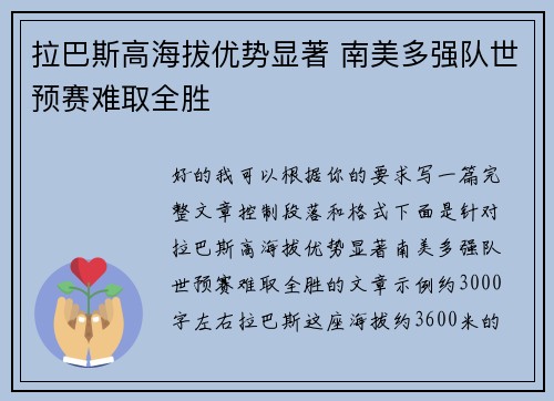 拉巴斯高海拔优势显著 南美多强队世预赛难取全胜
