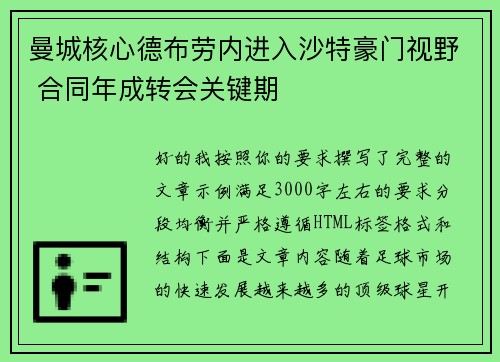 曼城核心德布劳内进入沙特豪门视野 合同年成转会关键期