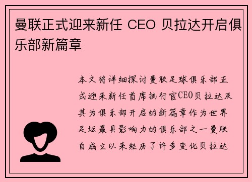 曼联正式迎来新任 CEO 贝拉达开启俱乐部新篇章