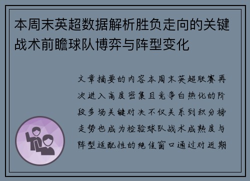 本周末英超数据解析胜负走向的关键战术前瞻球队博弈与阵型变化