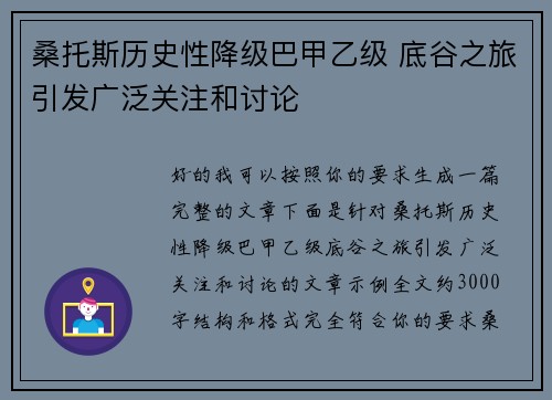 桑托斯历史性降级巴甲乙级 底谷之旅引发广泛关注和讨论