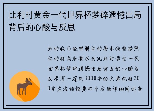 比利时黄金一代世界杯梦碎遗憾出局背后的心酸与反思