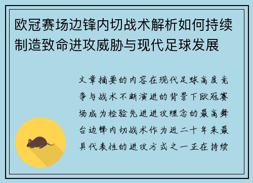 欧冠赛场边锋内切战术解析如何持续制造致命进攻威胁与现代足球发展